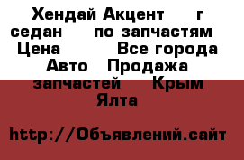 Хендай Акцент 1997г седан 1,5 по запчастям › Цена ­ 300 - Все города Авто » Продажа запчастей   . Крым,Ялта